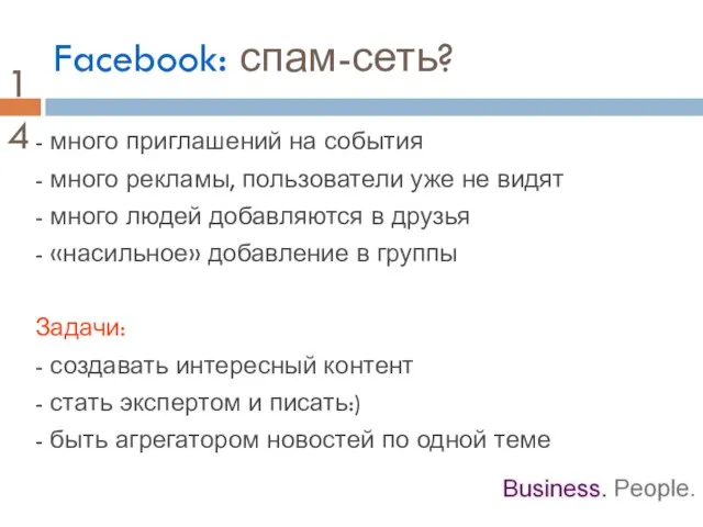 Facebook: спам-сеть? - много приглашений на события - много рекламы, пользователи уже