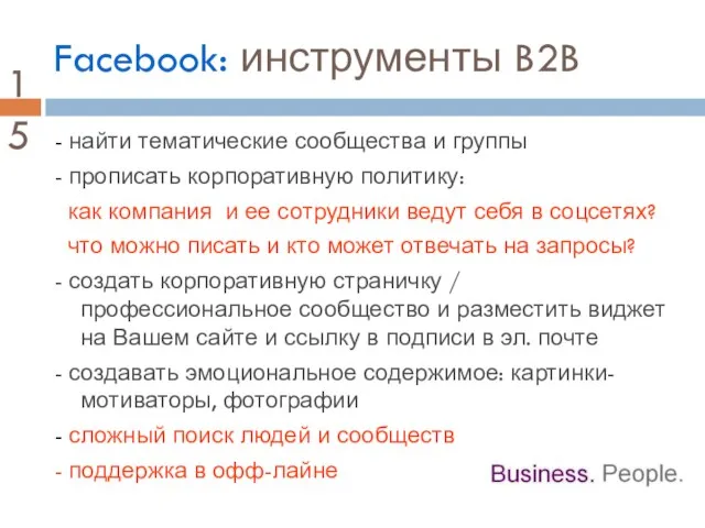 Facebook: инструменты B2B - найти тематические сообщества и группы - прописать корпоративную