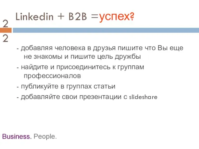 Linkedin + B2B =успех? - добавляя человека в друзья пишите что Вы