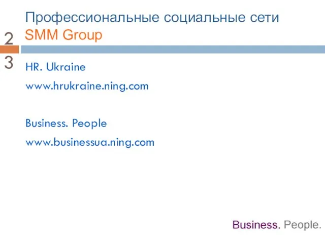 Профессиональные социальные сети SMM Group HR. Ukraine www.hrukraine.ning.com Business. People www.businessua.ning.com