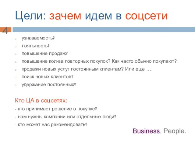 Цели: зачем идем в соцсети узнаваемость? лояльность? повышение продаж? повышение кол-ва повторных