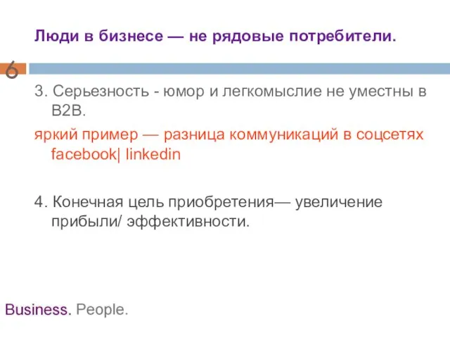 3. Серьезность - юмор и легкомыслие не уместны в B2B. яркий пример