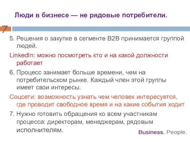 5. Решения о закупке в сегменте B2B принимается группой людей. LinkedIn: можно