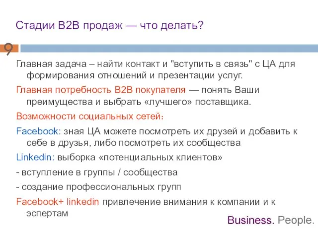 Стадии В2В продаж — что делать? Главная задача – найти контакт и