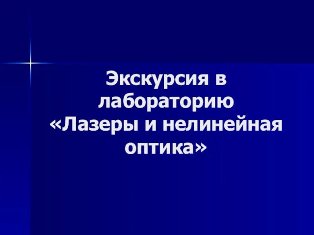 Экскурсия в лабораторию «Лазеры и нелинейная оптика»