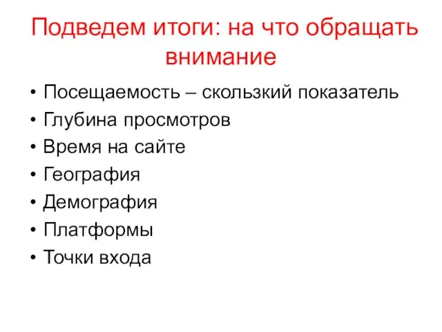 Подведем итоги: на что обращать внимание Посещаемость – скользкий показатель Глубина просмотров