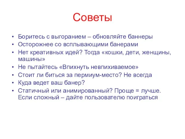 Советы Боритесь с выгоранием – обновляйте баннеры Осторожнее со всплывающими банерами Нет