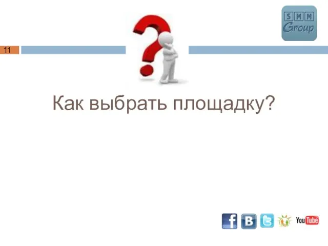 Как выбрать площадку?