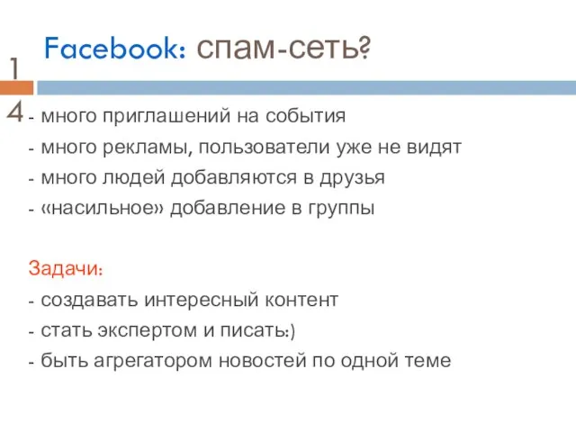 Facebook: спам-сеть? - много приглашений на события - много рекламы, пользователи уже