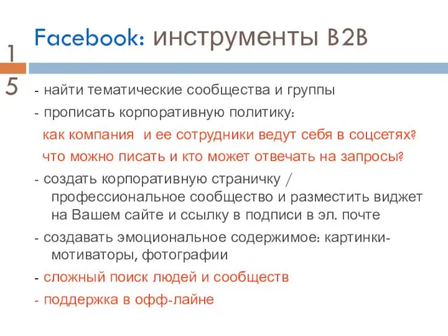 Facebook: инструменты B2B - найти тематические сообщества и группы - прописать корпоративную