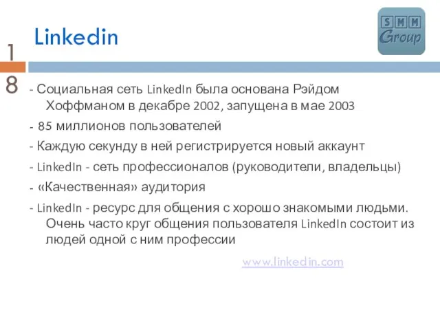 Linkedin - Социальная сеть LinkedIn была основана Рэйдом Хоффманом в декабре 2002,