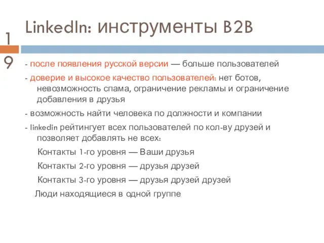 LinkedIn: инструменты B2B - после появления русской версии — больше пользователей -