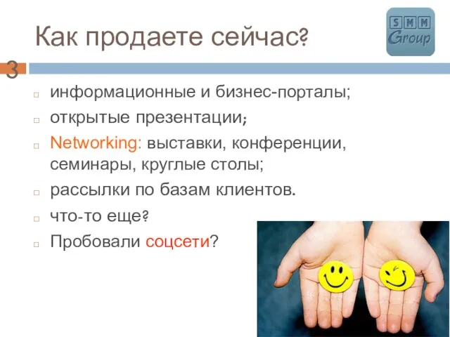 Как продаете сейчас? информационные и бизнес-порталы; открытые презентации; Networking: выставки, конференции, семинары,