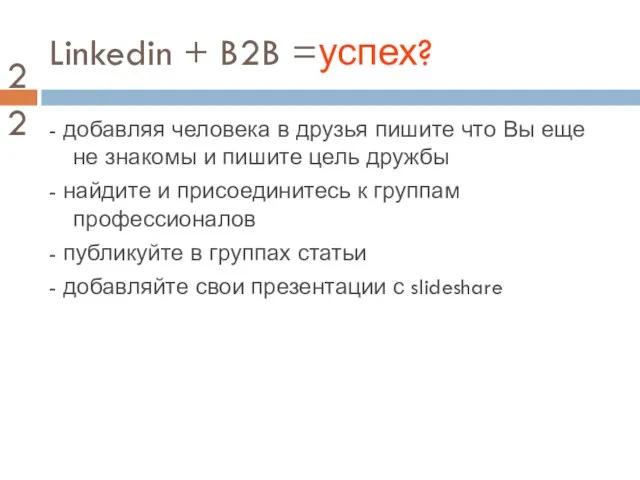 Linkedin + B2B =успех? - добавляя человека в друзья пишите что Вы