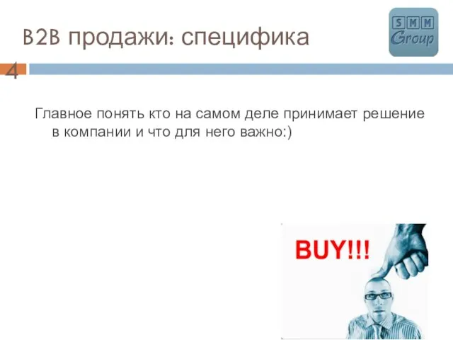 B2B продажи: специфика Главное понять кто на самом деле принимает решение в