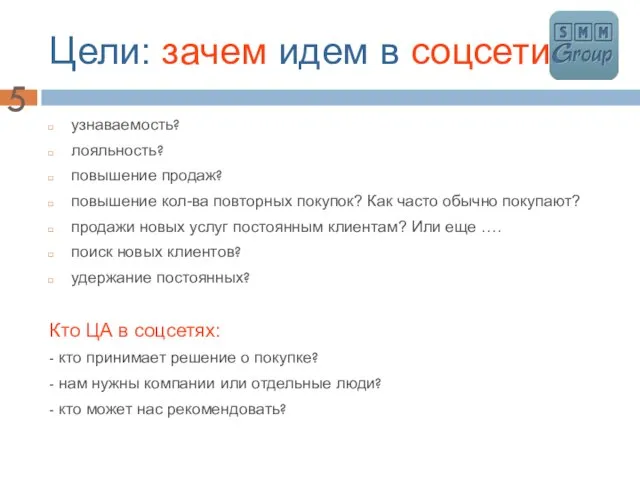 Цели: зачем идем в соцсети узнаваемость? лояльность? повышение продаж? повышение кол-ва повторных