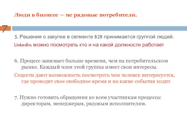 Люди в бизнесе — не рядовые потребители. 5. Решения о закупке в