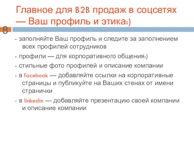 Главное для B2B продаж в соцсетях — Ваш профиль и этика:) -