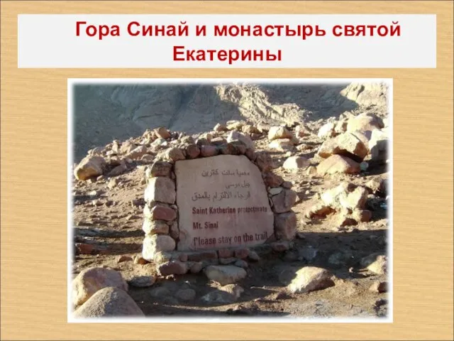 Гора Синай и монастырь святой Екатерины