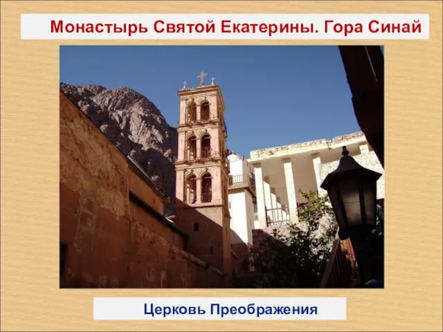 Монастырь Святой Екатерины. Гора Синай Церковь Преображения