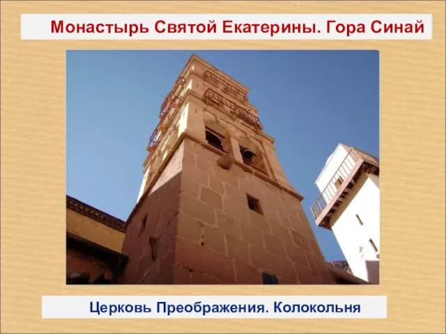 Монастырь Святой Екатерины. Гора Синай Церковь Преображения. Колокольня