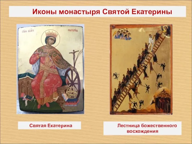 Иконы монастыря Святой Екатерины Святая Екатерина Лестница божественного восхождения