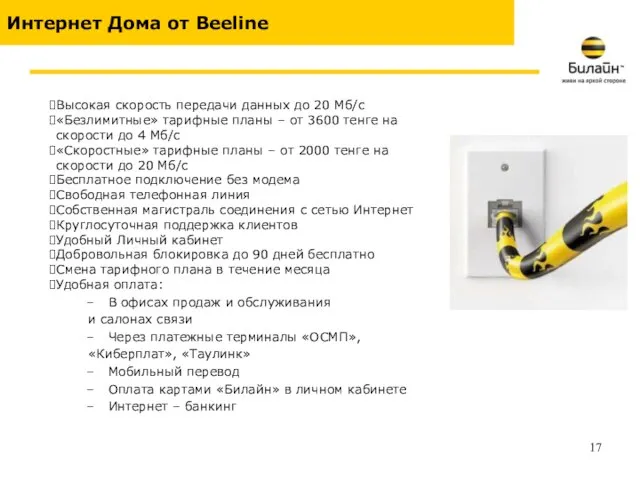 Интернет Дома от Beeline Высокая скорость передачи данных до 20 Мб/с «Безлимитные»