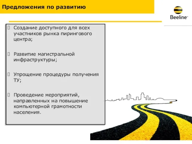 Предложения по развитию Создание доступного для всех участников рынка пирингового центра; Развитие