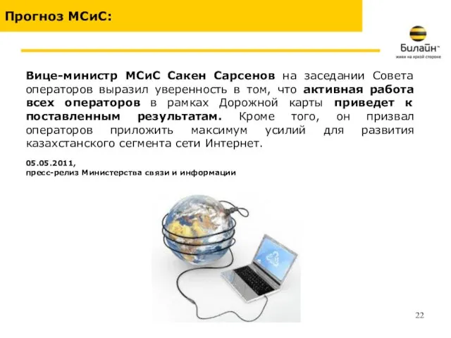 Вице-министр МСиС Сакен Сарсенов на заседании Совета операторов выразил уверенность в том,