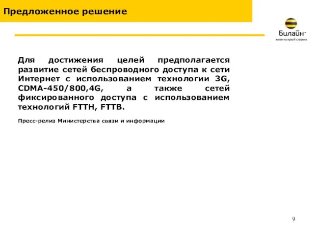 Для достижения целей предполагается развитие сетей беспроводного доступа к сети Интернет с