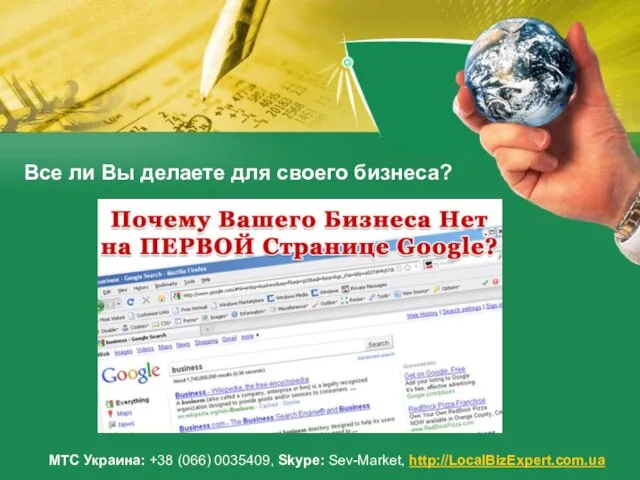 Все ли Вы делаете для своего бизнеса? МТС Украина: +38 (066) 0035409, Skype: Sev-Market, http://LocalBizExpert.com.ua