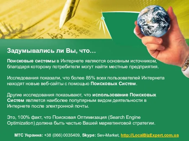 Задумывались ли Вы, что… МТС Украина: +38 (066) 0035409, Skype: Sev-Market, http://LocalBizExpert.com.ua