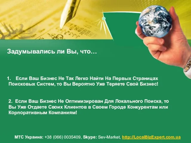 Задумывались ли Вы, что… МТС Украина: +38 (066) 0035409, Skype: Sev-Market, http://LocalBizExpert.com.ua