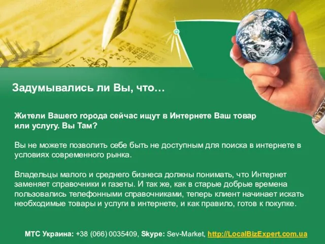 Задумывались ли Вы, что… МТС Украина: +38 (066) 0035409, Skype: Sev-Market, http://LocalBizExpert.com.ua