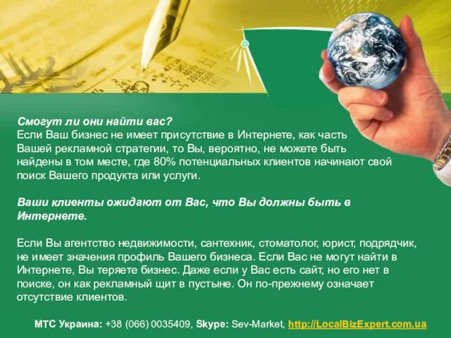МТС Украина: +38 (066) 0035409, Skype: Sev-Market, http://LocalBizExpert.com.ua Смогут ли они найти