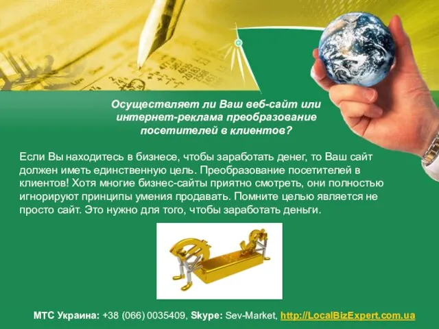 МТС Украина: +38 (066) 0035409, Skype: Sev-Market, http://LocalBizExpert.com.ua Осуществляет ли Ваш веб-сайт