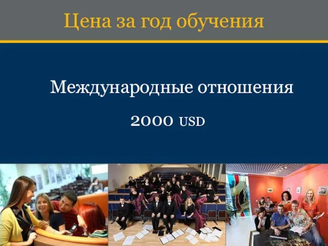 Цена за год обучения Международные отношения 2000 USD