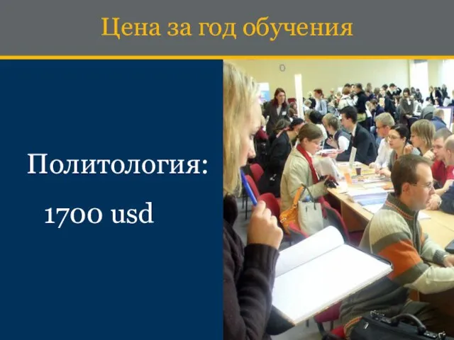 Политология: 1700 usd Ценa за год обучения