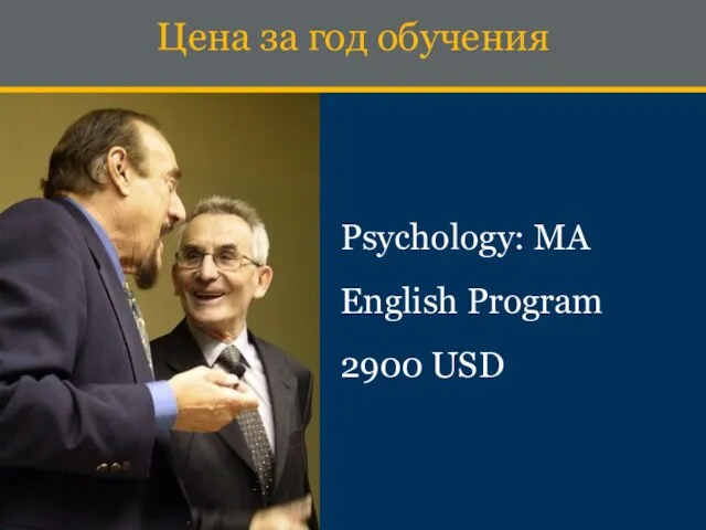 Ценa за год обучения Psychology: MA English Program 2900 USD