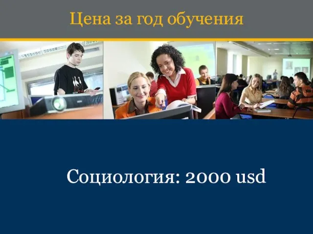 Ценa за год обучения Социология: 2000 usd