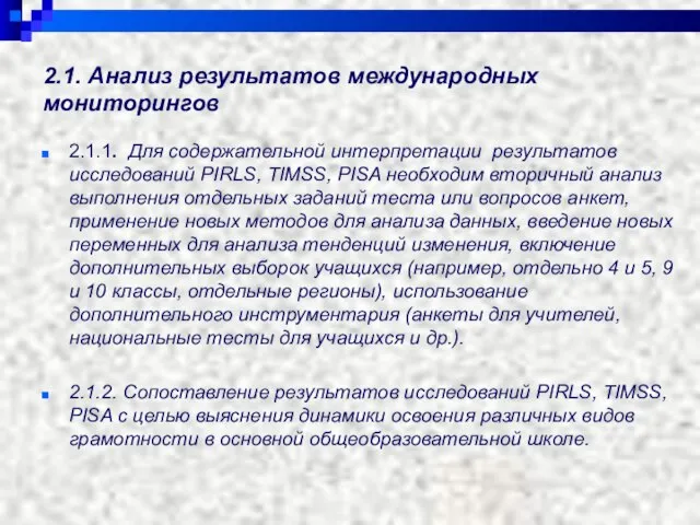 2.1. Анализ результатов международных мониторингов 2.1.1. Для содержательной интерпретации результатов исследований PIRLS,