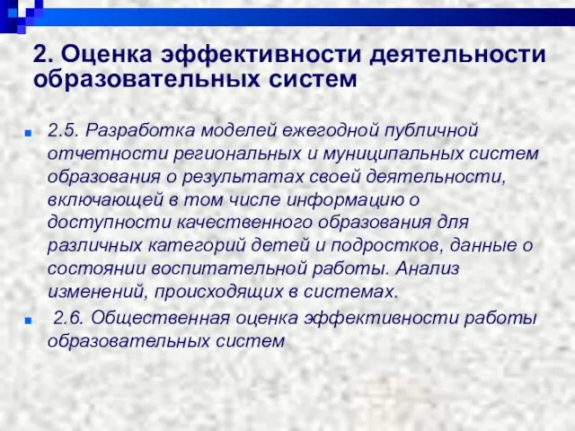 2. Оценка эффективности деятельности образовательных систем 2.5. Разработка моделей ежегодной публичной отчетности