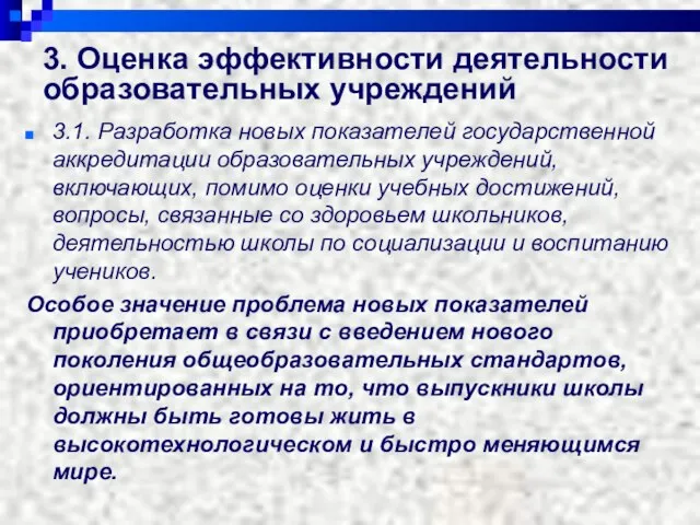 3. Оценка эффективности деятельности образовательных учреждений 3.1. Разработка новых показателей государственной аккредитации