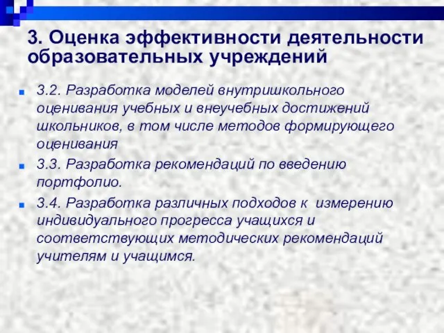 3. Оценка эффективности деятельности образовательных учреждений 3.2. Разработка моделей внутришкольного оценивания учебных