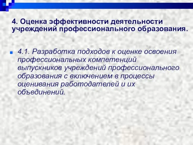 4. Оценка эффективности деятельности учреждений профессионального образования. 4.1. Разработка подходов к оценке