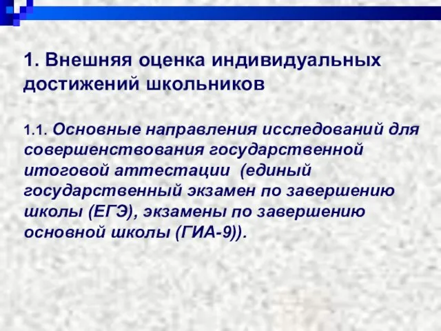 1. Внешняя оценка индивидуальных достижений школьников 1.1. Основные направления исследований для совершенствования