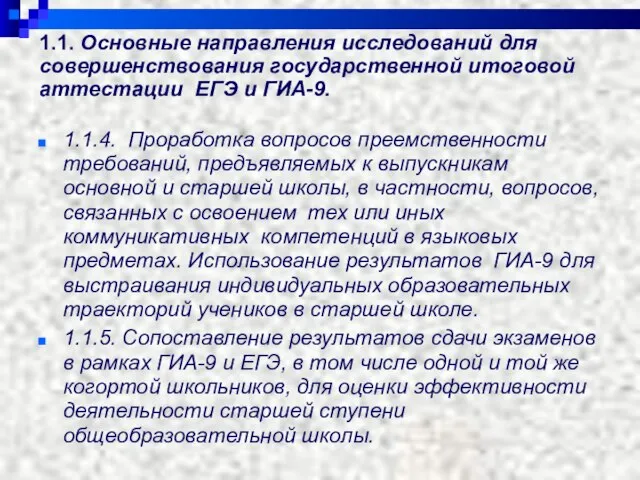 1.1. Основные направления исследований для совершенствования государственной итоговой аттестации ЕГЭ и ГИА-9.