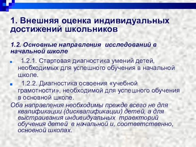 1. Внешняя оценка индивидуальных достижений школьников 1.2. Основные направления исследований в начальной