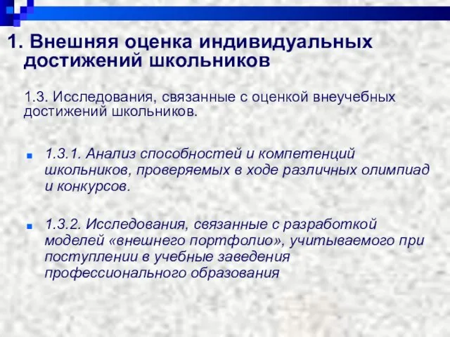 Внешняя оценка индивидуальных достижений школьников 1.3. Исследования, связанные с оценкой внеучебных достижений