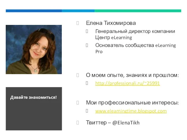 Елена Тихомирова Генеральный директор компании Центр eLearning Основатель сообщества eLearning Pro О